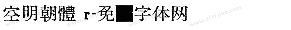 空明朝體 r字体转换
